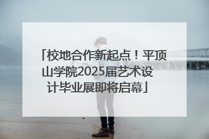 校地合作新起点！平顶山学院2025届艺术设计毕业展即将启幕