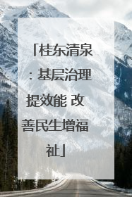 桂东清泉：基层治理提效能 改善民生增福祉