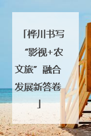 桦川书写“影视+农文旅”融合发展新答卷