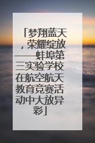 梦翔蓝天，荣耀绽放——蚌埠第三实验学校在航空航天教育竞赛活动中大放异彩