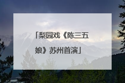 梨园戏《陈三五娘》苏州首演
