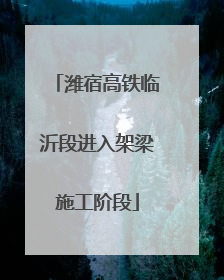 潍宿高铁临沂段进入架梁施工阶段