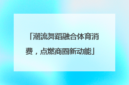 潮流舞蹈融合体育消费，点燃商圈新动能