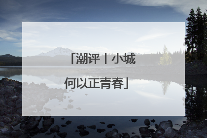 潮评丨小城何以正青春