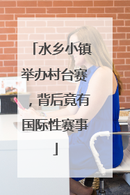 水乡小镇举办村台赛，背后竟有国际性赛事