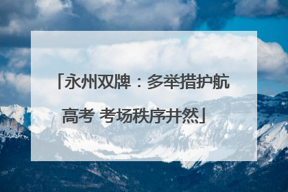 永州双牌：多举措护航高考 考场秩序井然