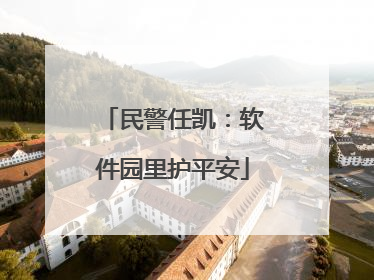 民警任凯：软件园里护平安