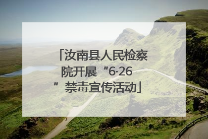 汝南县人民检察院开展“6·26”禁毒宣传活动