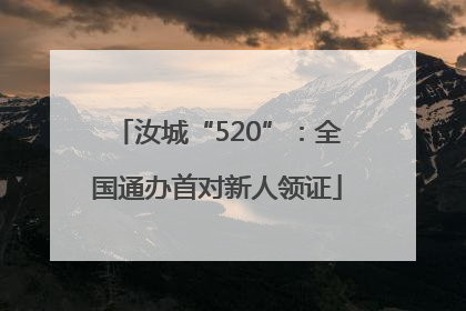汝城“520”：全国通办首对新人领证