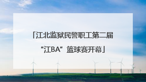 江北监狱民警职工第二届“江BA”篮球赛开幕