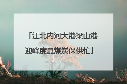 江北内河大港梁山港迎峰度夏煤炭保供忙