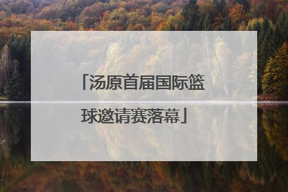 汤原首届国际篮球邀请赛落幕