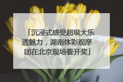 沉浸式感受超级大乐透魅力，湖南体彩观摩团在北京现场看开奖