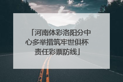 河南体彩洛阳分中心多举措筑牢世俱杯责任彩票防线