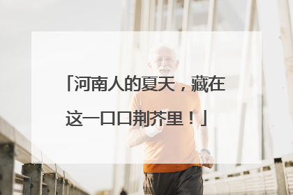 河南人的夏天，藏在这一口口荆芥里！
