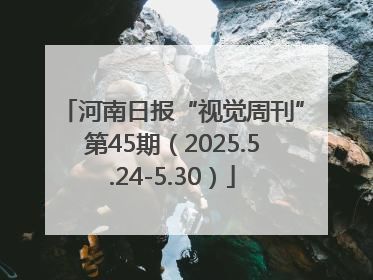 河南日报“视觉周刊”第45期（2025.5.24-5.30）