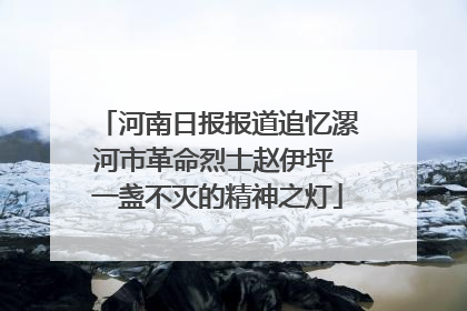 河南日报报道追忆漯河市革命烈士赵伊坪 一盏不灭的精神之灯