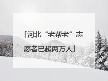 河北“老帮老”志愿者已超两万人