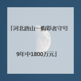 河北唐山一购彩者守号9年中1800万元