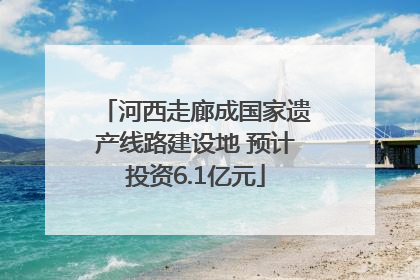 河西走廊成国家遗产线路建设地 预计投资6.1亿元