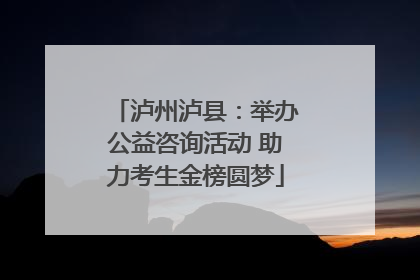 泸州泸县：举办公益咨询活动 助力考生金榜圆梦