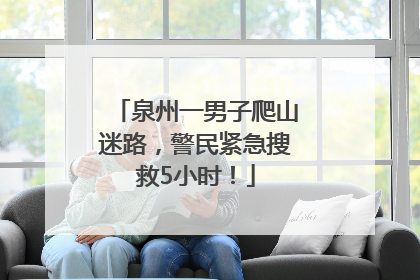泉州一男子爬山迷路，警民紧急搜救5小时！