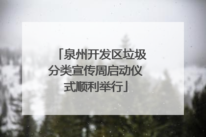 泉州开发区垃圾分类宣传周启动仪式顺利举行