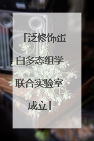 泛修饰蛋白多态组学联合实验室成立