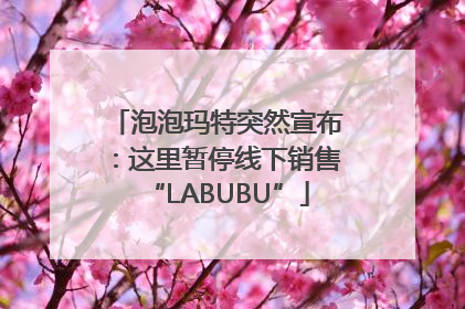 泡泡玛特突然宣布：这里暂停线下销售“LABUBU”