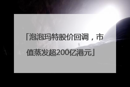 泡泡玛特股价回调，市值蒸发超200亿港元