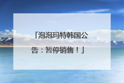 泡泡玛特韩国公告：暂停销售！