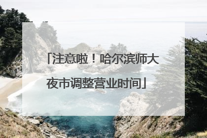 注意啦！哈尔滨师大夜市调整营业时间