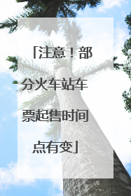 注意！部分火车站车票起售时间点有变