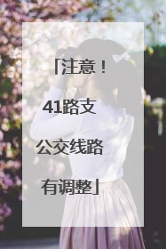 注意！41路支公交线路有调整