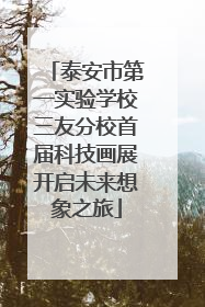 泰安市第一实验学校三友分校首届科技画展开启未来想象之旅