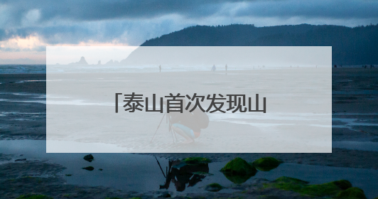 泰山首次发现山东省昆虫新记录种——香椿巴木虱