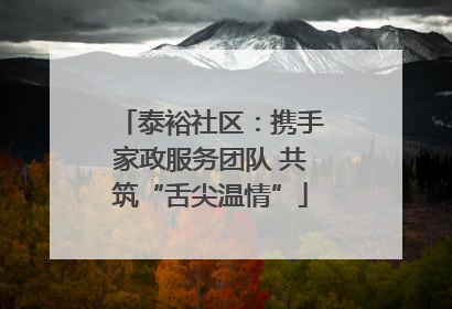 泰裕社区：携手家政服务团队 共筑“舌尖温情”