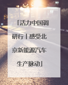 活力中国调研行丨感受北京新能源汽车生产脉动