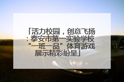 活力校园，创意飞扬：泰安市第一实验学校“一班一品”体育游戏展示精彩纷呈