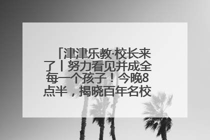 津津乐教·校长来了丨努力看见并成全每一个孩子！今晚8点半，揭晓百年名校雅礼中学育人密码
