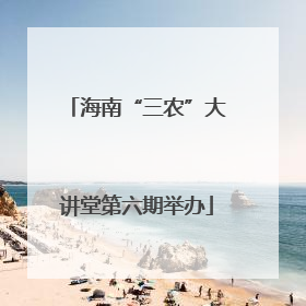 海南“三农”大讲堂第六期举办
