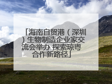 海南自贸港（深圳）生物制造企业家交流会举办 探索琼粤合作新路径