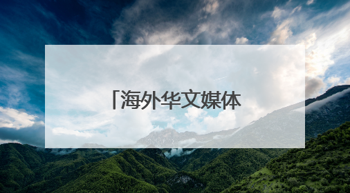 海外华文媒体走进“华夏第一都” 聚焦乡村特色产业发展