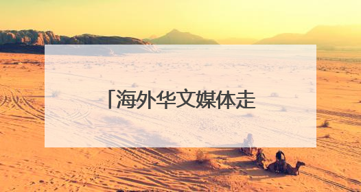 海外华文媒体走进杭州桐庐 探访县域发展新图景