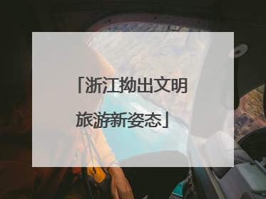 浙江拗出文明旅游新姿态