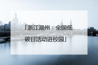 浙江湖州：全国低碳日活动进校园