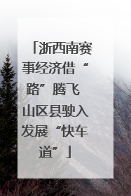 浙西南赛事经济借“路”腾飞 山区县驶入发展“快车道”