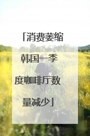 消费萎缩 韩国一季度咖啡厅数量减少