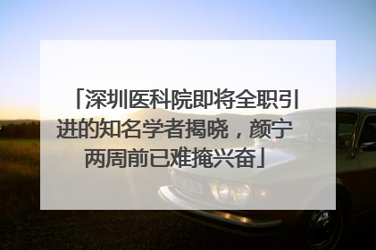 深圳医科院即将全职引进的知名学者揭晓，颜宁两周前已难掩兴奋
