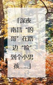 深夜 南昌“的哥”在路边“捡”到个小男孩……